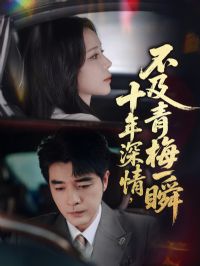 ʮ�����鲻����÷һ˲