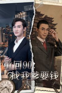 �ػ�90�����ҵ�ҪǮ