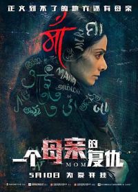 һ��ĸ�׵ĸ��� Mom[��Ӱ��˵]