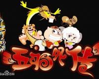 ʮ����Ф֮�帣�⴫